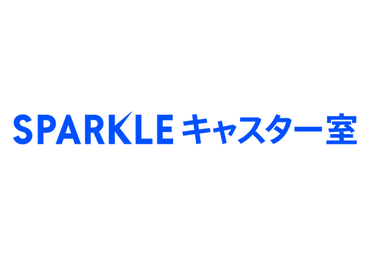「SPARKLEキャスター室」終了のお知らせ | SPARKLEキャスター室